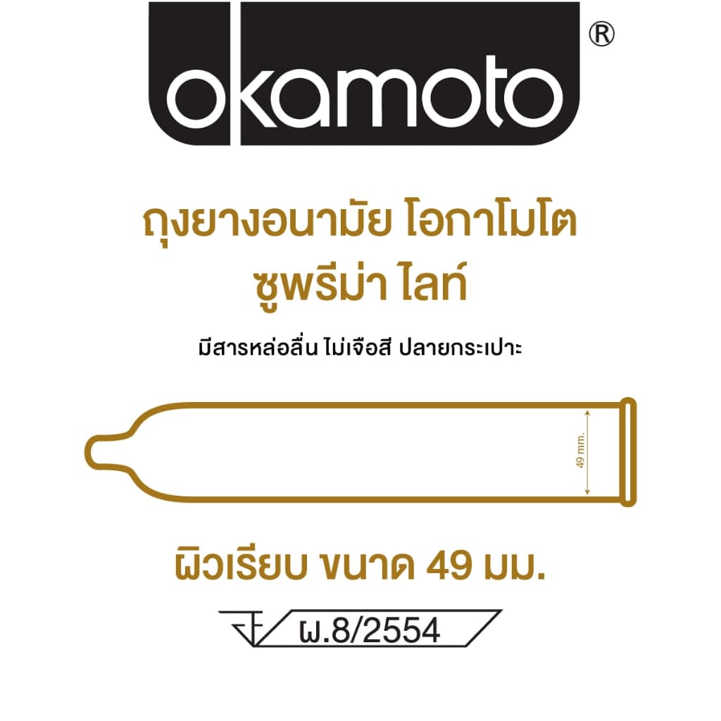 Okamoto ถุงยางอนามัย โอกาโมโต ซูพรีม่า ไลท์ แฟมมิลี่แพ๊ค กล่อง 10 ชิ้น x 2 รูปที่ 4