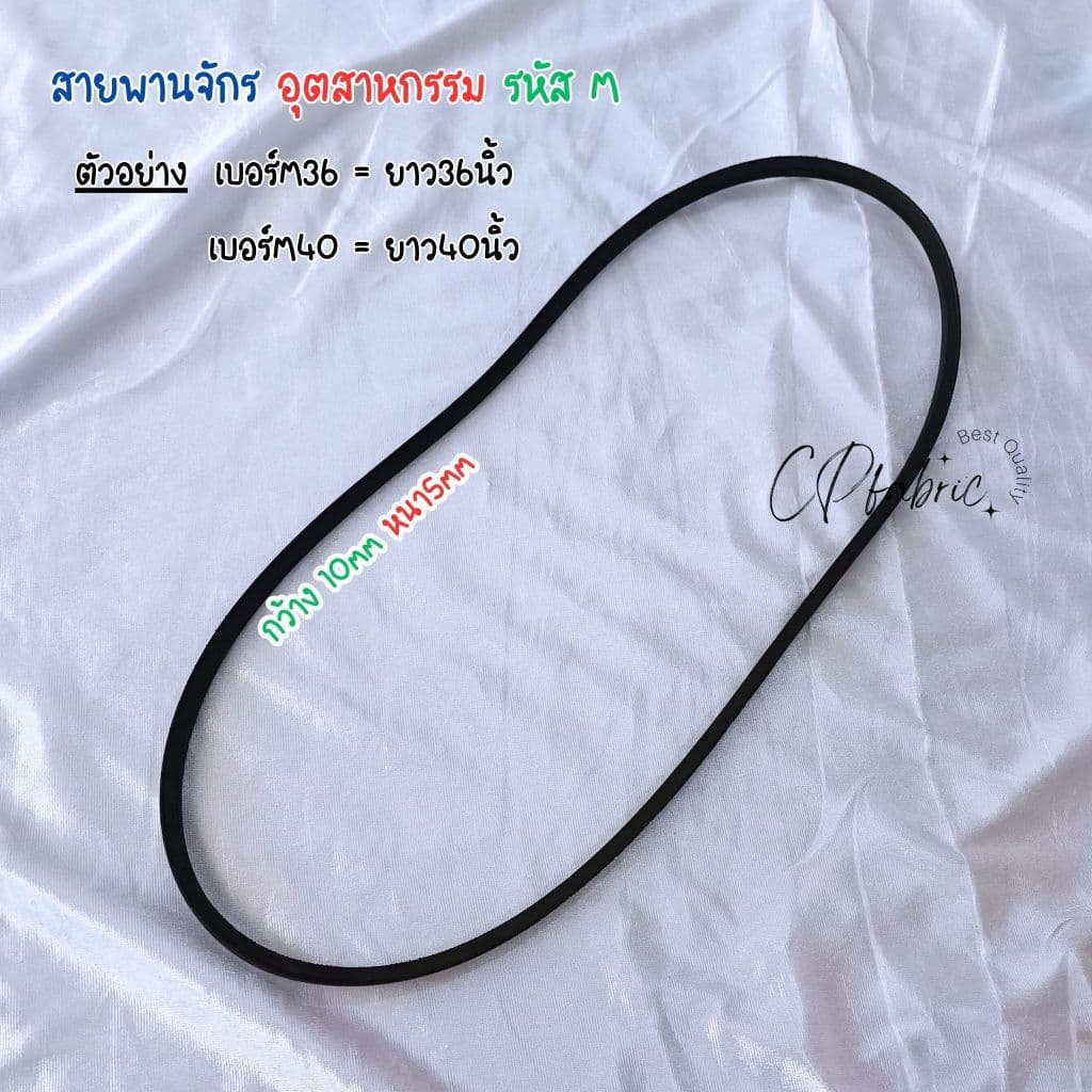 สายพานจักร สายพานมอเตอร์จักร ใช้กับจักรอุตสาหกรรม จักรใหญ่ รหัสM รูปที่ 3