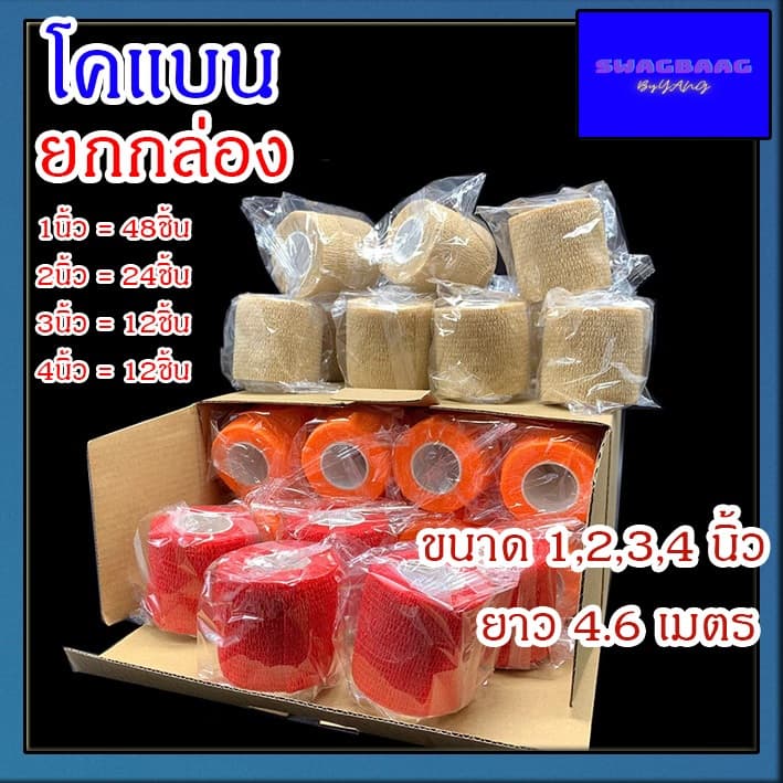 (ยกกล่อง) โคแบน ขนาด 1,2,3,4 นิ้ว เทปพันกระบอก โคแบน ผ้าพันแผล เทปพันแผลแบบยืดหยุ่น ผ้าล็อค เทปพันออกกำลังกาย