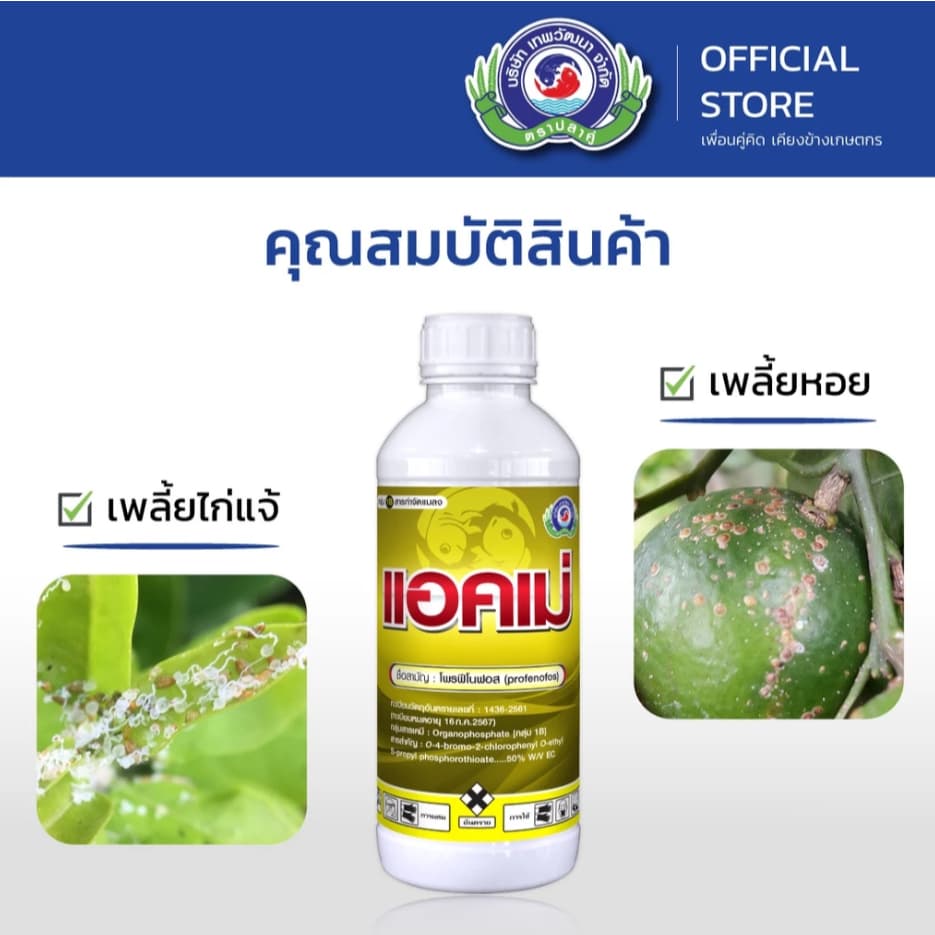 ขนาด 1 ลิตร แอคเม่ เทพวัฒนา สารโพรฟีโนฟอส กำจัดแมลง เพลี้ย หนอน แมลงปีกแข็ง รูปที่ 3