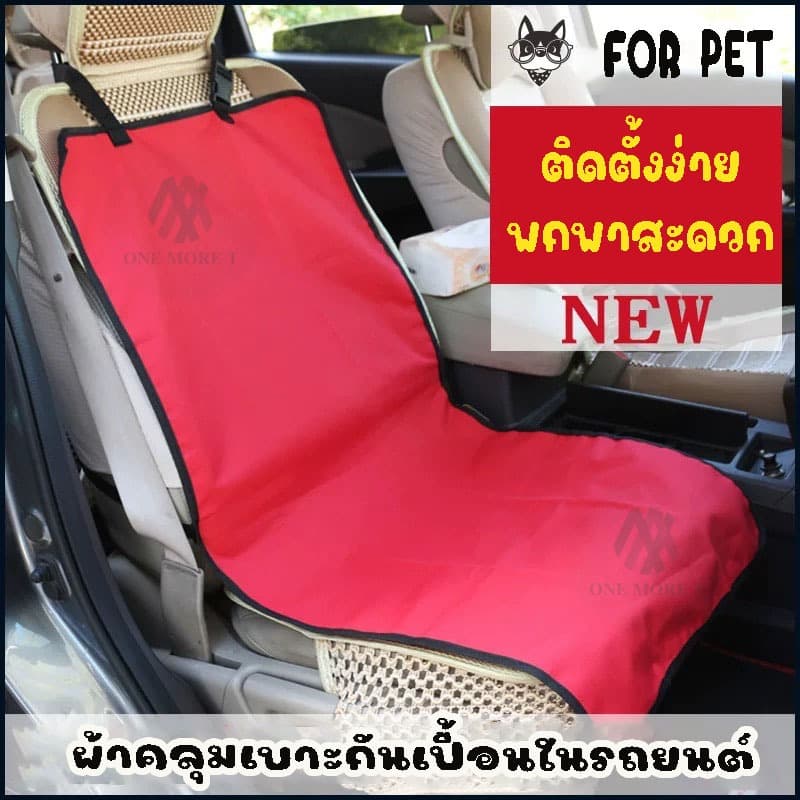 ผ้าคลุมเบาะกันเปื้อนในรถ สำหรับสุนัขและแมว เกรดพรีเมี่ยม กันน้ำ เช็ดทำความสะอาดง่าย รูปที่ 1