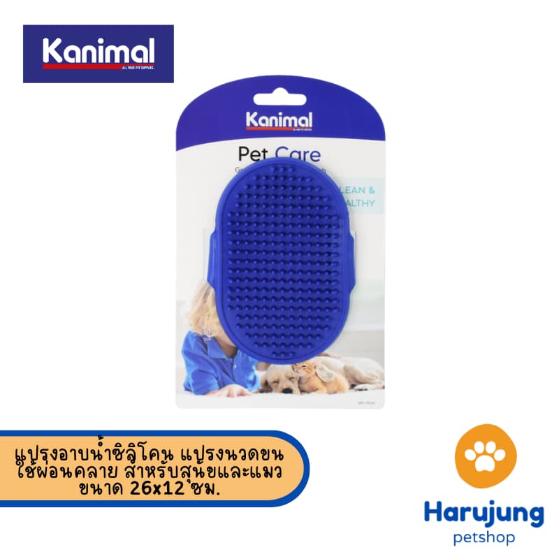 Kanimal Shower Brush แปรงอาบน้ำซิลิโคน แปรงนวดขน ใช้ผ่อนคลาย สำหรับสุนัขและแมว ขนาด 26x12 ซม. รูปที่ 1