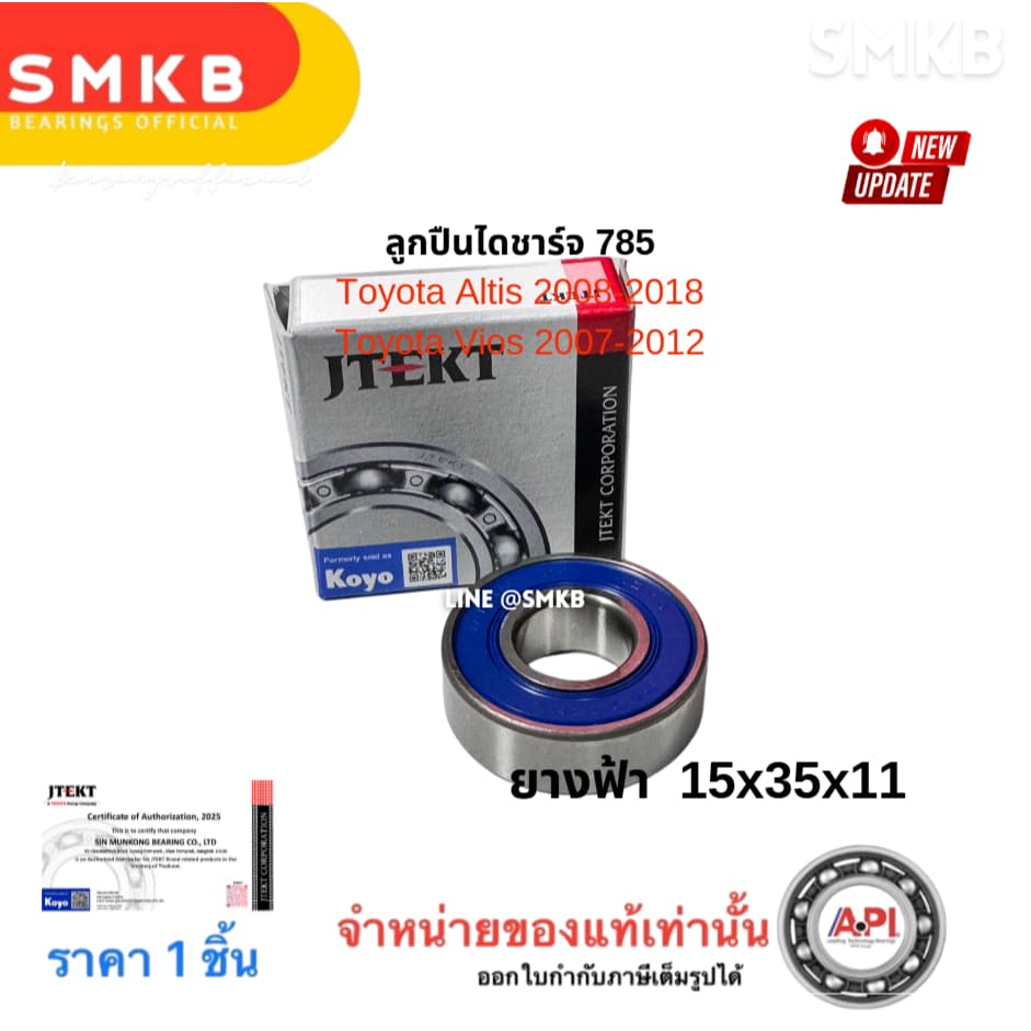 KOYOแท้ 785 ลูกปืนไดชาร์จ โตโยต้า อัลติส / Toyota Altis 2008-2018 ยางฟ้า 15x35x11 วีออส 2013 1NZ รูปที่ 2