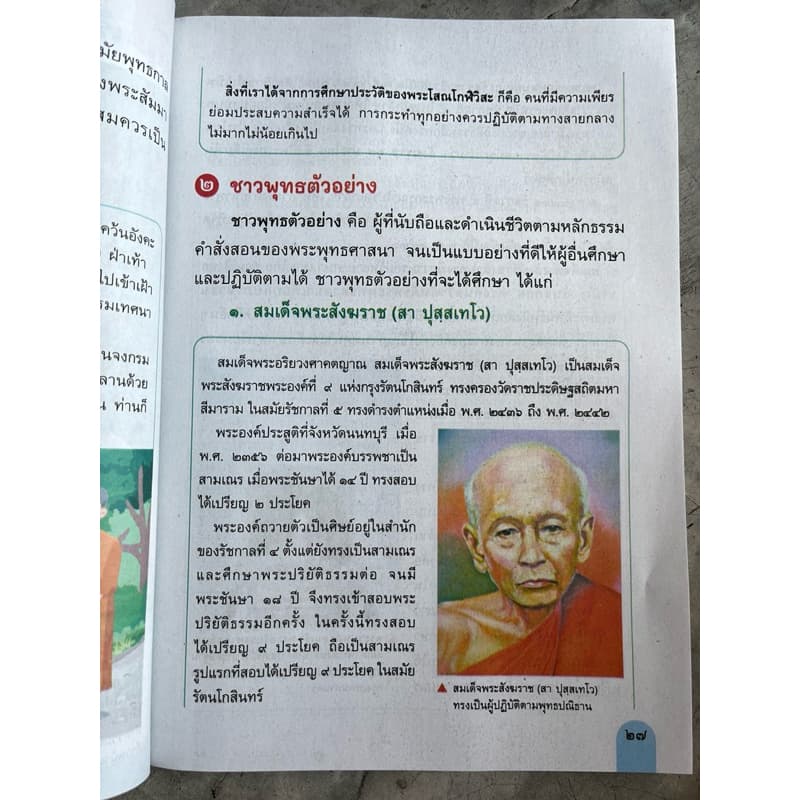 หนังสือเรียน สังคมศึกษา ศาสนา และวัฒนธรรม ป.5 #อจท. รูปที่ 3