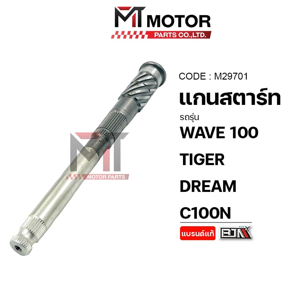 แกนสตาร์ท HONDA WAVE 100, TIGER, DREAM, C100N แกนสตาร์ทTIGER แกนสตาร์ทDREAM รูปที่ 3