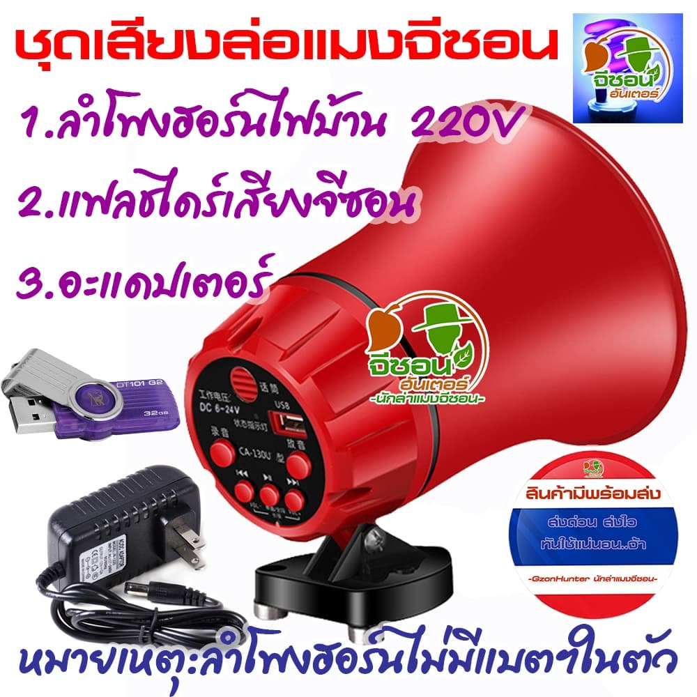 ชุดเสียงล่อแมงจีซอน ลำโพงฮอร์น USB เสียงจีซอน ใช้ไฟบ้าน 220V รูปที่ 1