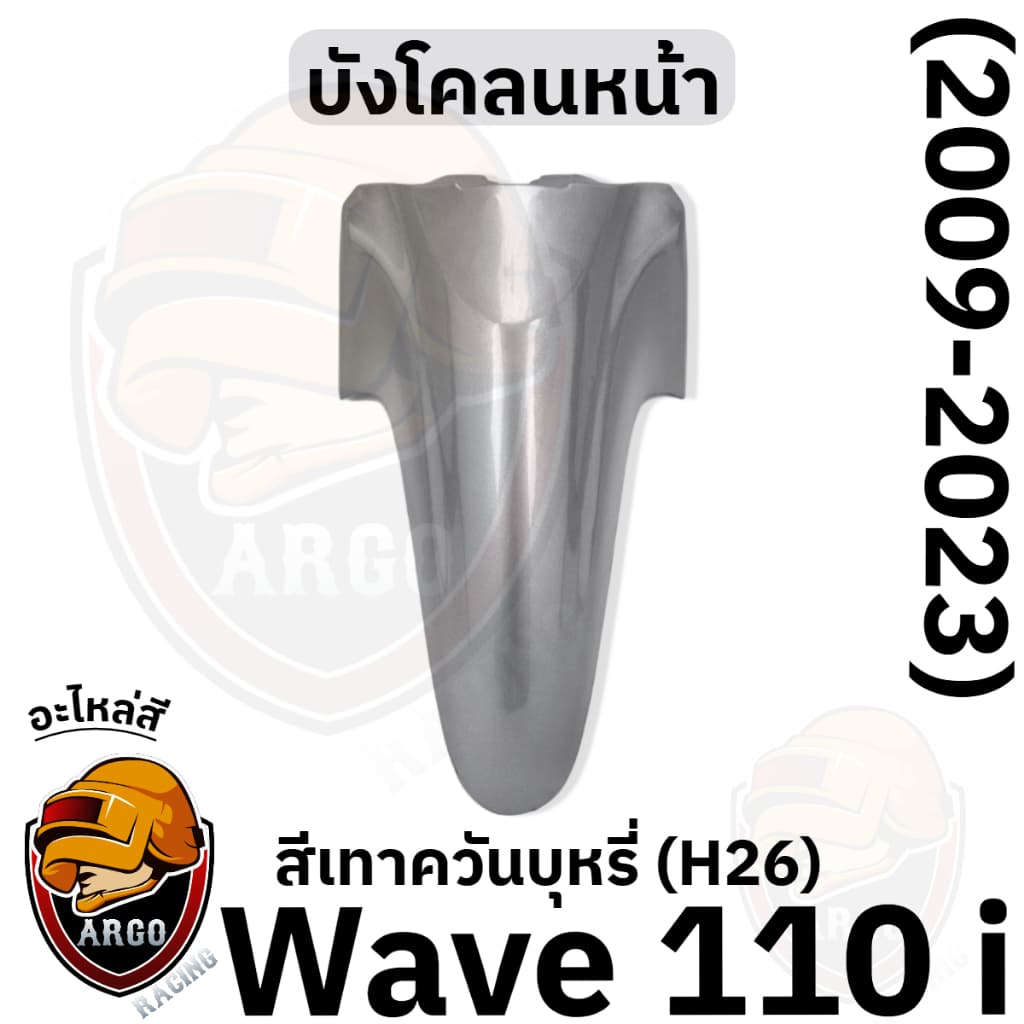 บังโคลนหน้า WAVE 110 i งานสีแยกชิ้น งานABS แข็งแรงสีสวย รูปที่ 3