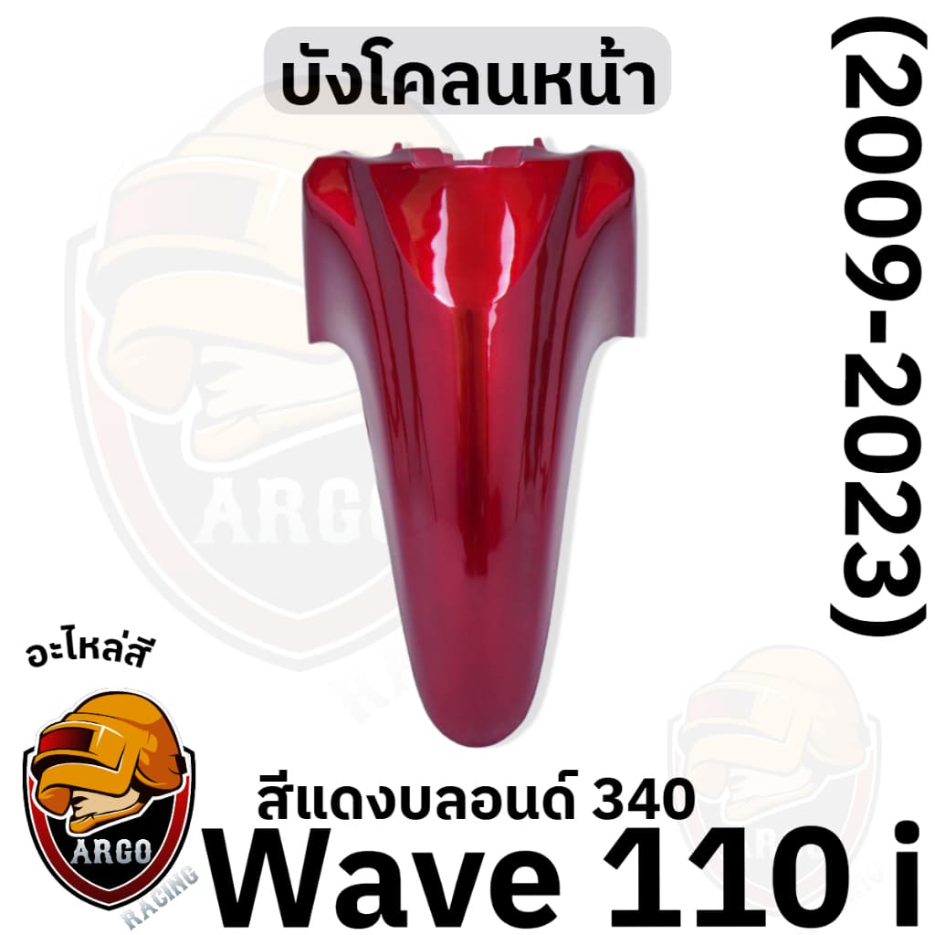 บังโคลนหน้า WAVE 110 i งานสีแยกชิ้น งานABS แข็งแรงสีสวย รูปที่ 4