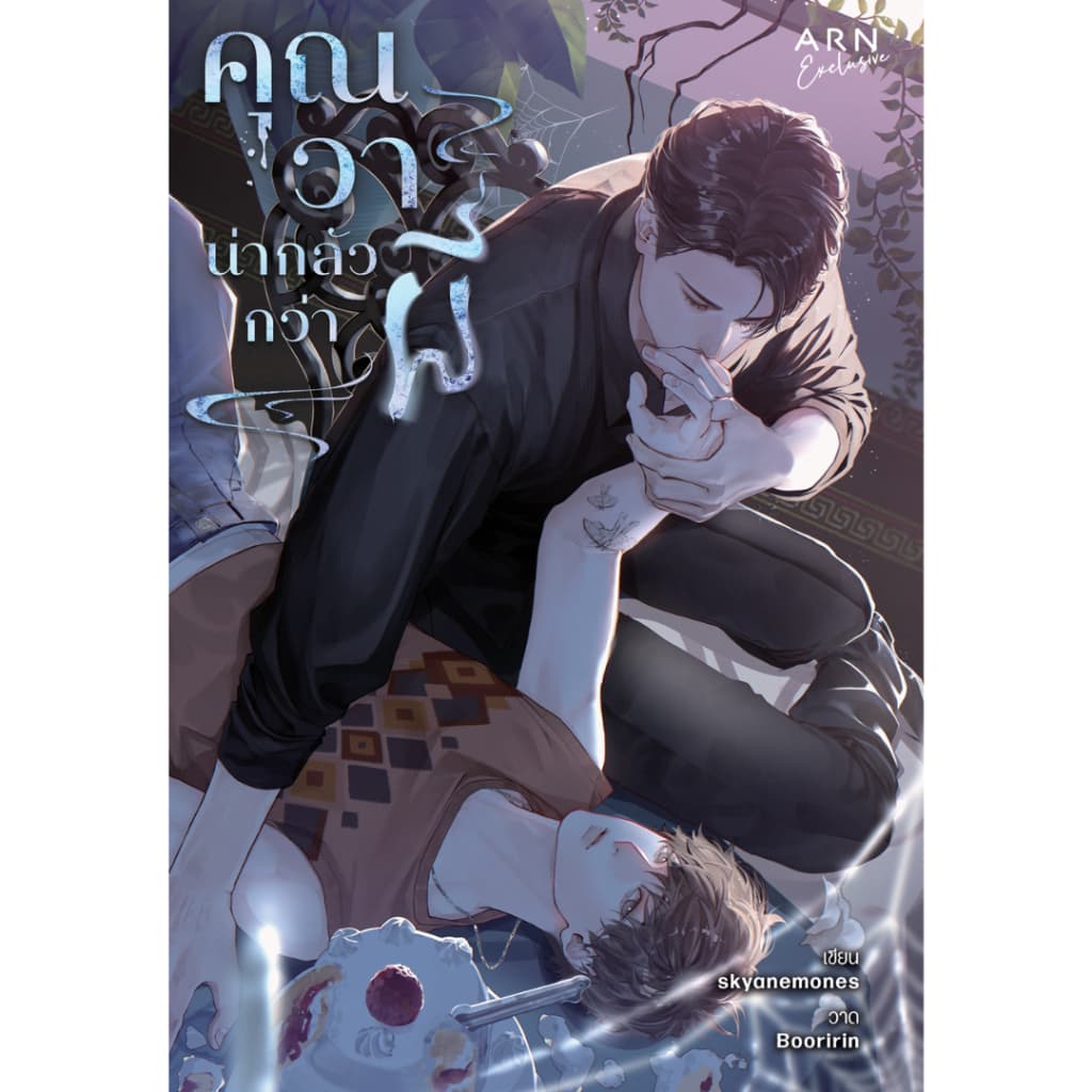 นิยาย คุณวาน่ากลัวกว่าผี | ARNBOOK รูปที่ 1
