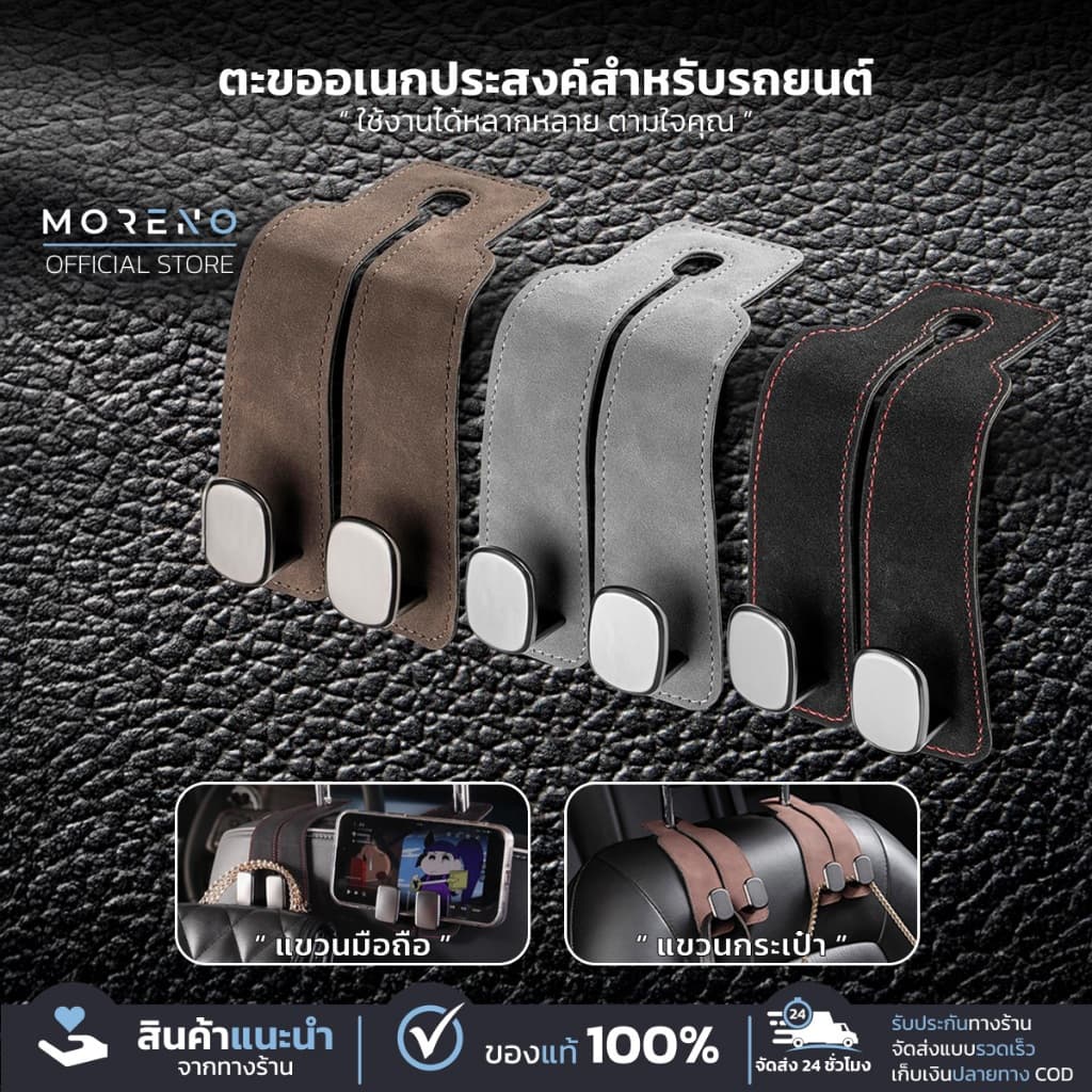 Moreno ตะขอแขวนของในรถยนต์ Moreno ตะขอเก็บของ แขวนกระเป๋า วางมือถือ ดีไซน์หรูหรา วัสดุพรีเมี่ยม ตะขออเนกประสงค์ รูปที่ 1