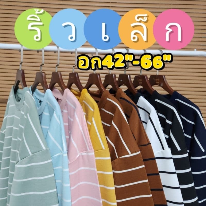 ริ้วเล็ก เสื้อยืดโอเวอร์ไซส์ อก42"-66" รูปที่ 1