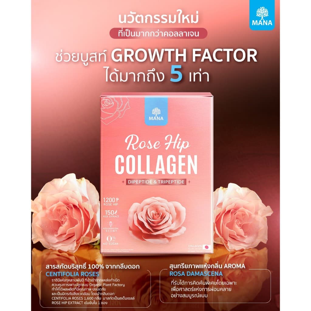 mana collagen ros hip มานาคอลลาเจน คอลลาเจนญาญ่า mana collagen rose hip mana รูปที่ 6