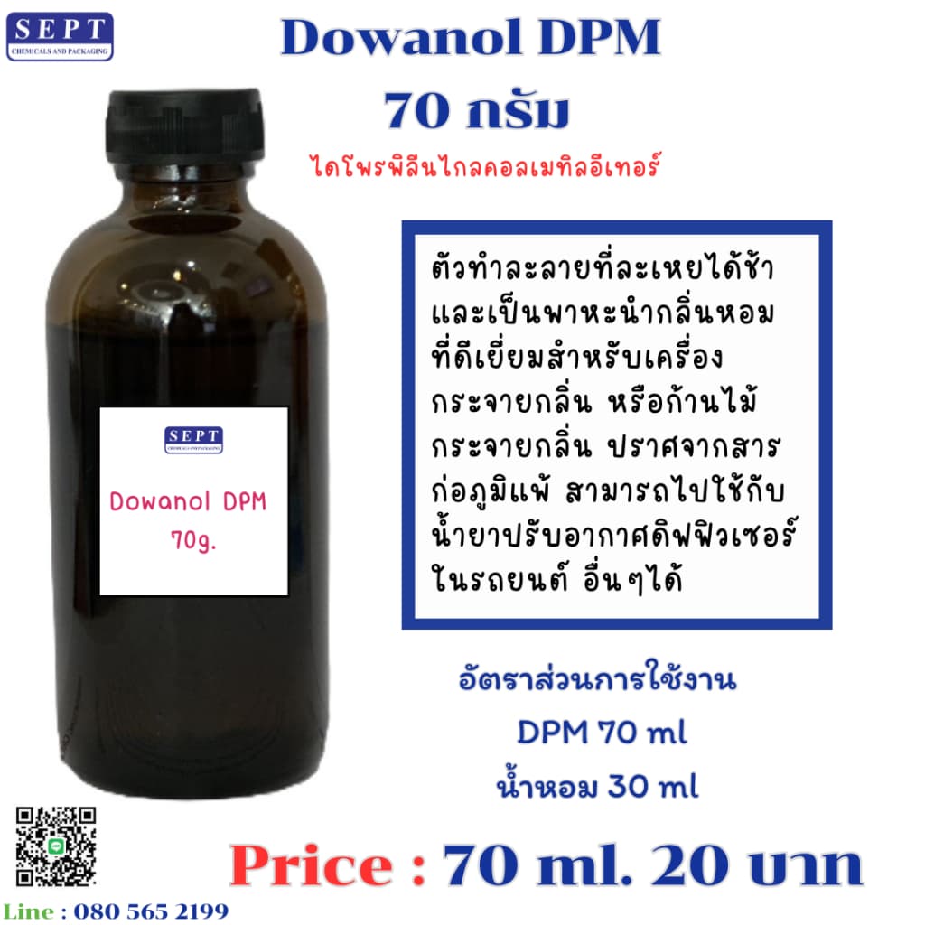 Dowanol DPM หรือ ECO Bio Base 70 กรัม ส่วนผสมสำหรับผลิตก้านไม้หอม เบสทำก้านไม้ เบสก้านไม้กระจายกลิ่น เบสปรับอากาศ รูปที่ 2