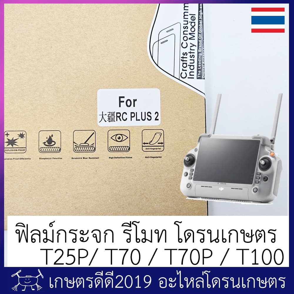 ฟิลม์กระจก กันรอยรีโมทโดรนเกษตร DJI RC PLUS2 สำหรับรุ่น T25P / T70 / T70P / T100 รูปที่ 2