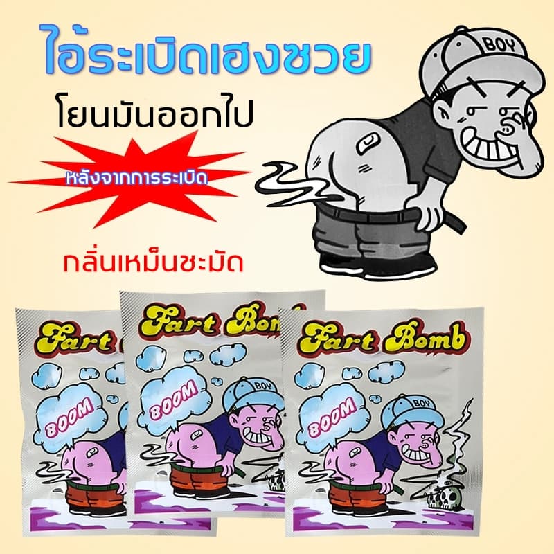 ขายร้อน10 ชิ้น/เซ็ตตลกถุงระเบิด ถุงตด ของเล่น ถุงระเบิด เหม็นมาก รูปที่ 7
