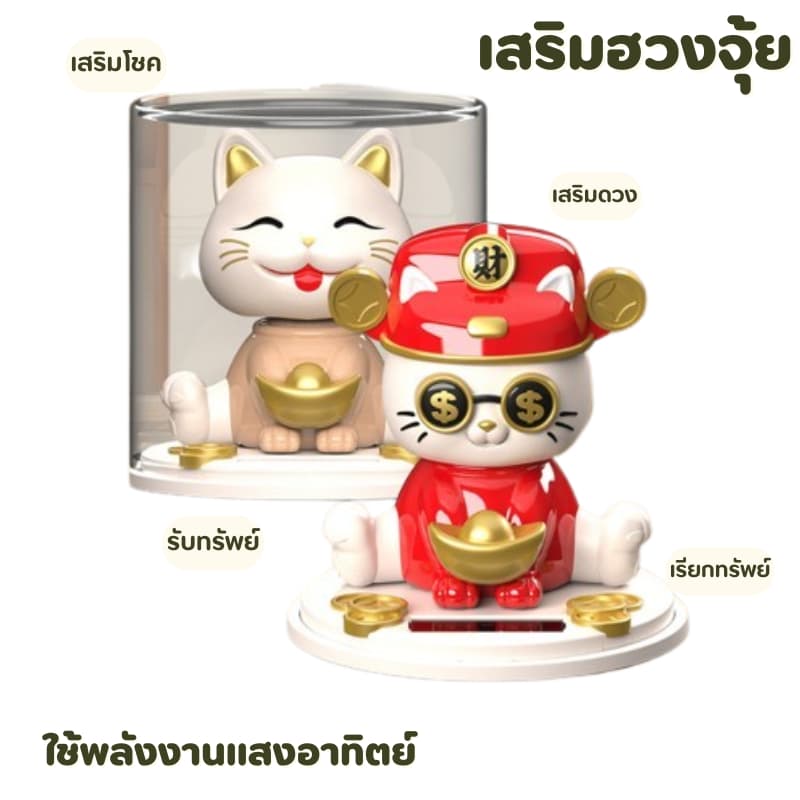 เเมวเหมียวรับทรัพย์ แมวกวักเรียกโชคลาภ นำโชคดี เสริมฮวงจุ้ย เสริมโชคลาภ รูปที่ 1