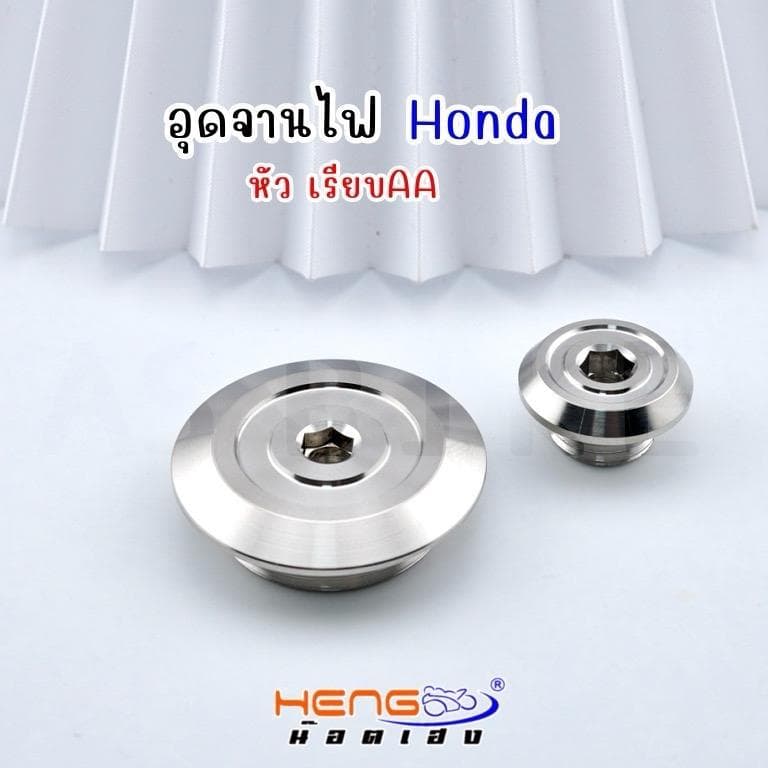 อุดจานไฟHonda งานเฮงสกรู รูปที่ 5