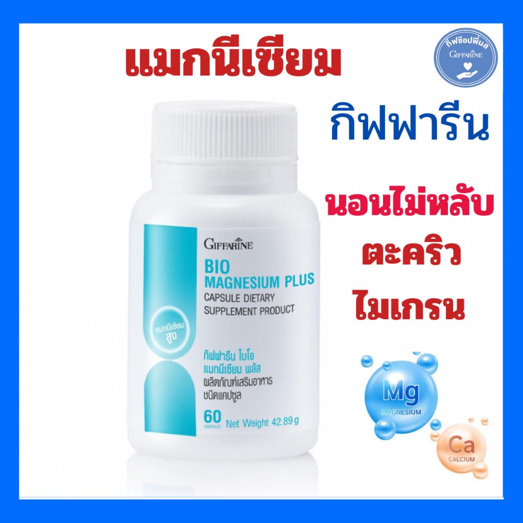 แมกนีเซียม กิฟฟารีน ไบโอ แมกนีเซียม พลัส นอนไม่หลับ ปวดเกร็ง ตะคริว ไมเกรน กิฟฟารีนของแท้ รูปที่ 2