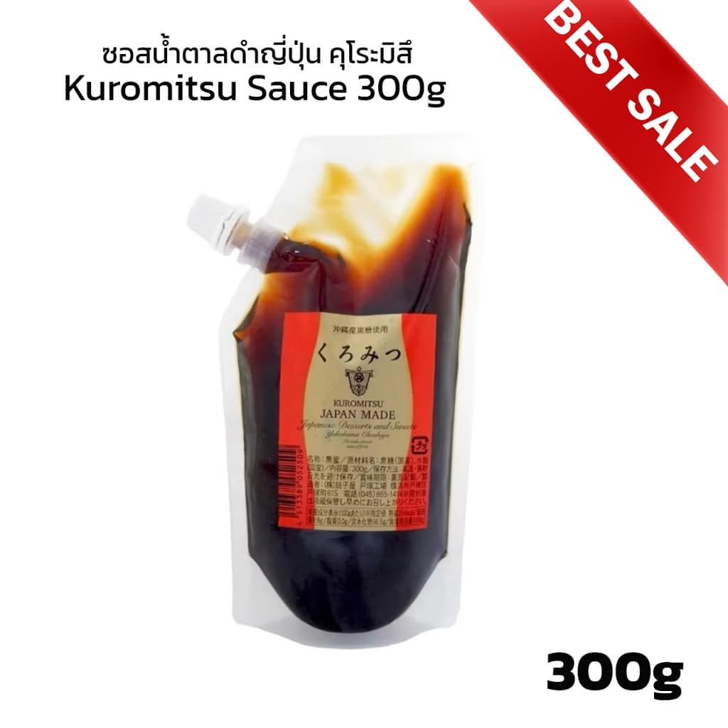 ซอสน้ำตาลดำ Kuromitsu น้ำเชื่อมคุโระมิสึ สำหรับทานกับขนมญี่ปุ่น โมจิ วาราบิโมจิ วุ้นหยดน้ำ ดังโงะ 300 g รูปที่ 1