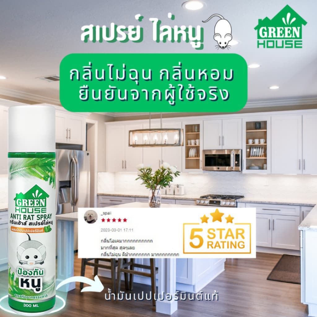 Green House สเปรย์ไล่หนู 300 มล. หัวฉีดรุ่นพิเศษ สูตรธรรมชาติ เจลไล่หนู 80 กรัม Anti-Rat Spray & Gel รูปที่ 6