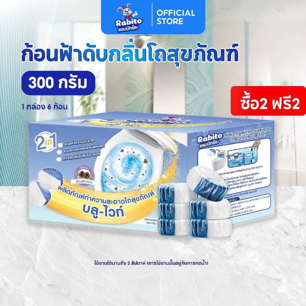 Rabito ก้อนฟ้าดับกลิ่นชักโครก ก้อนดับกลิ่น ขจัดคราบสกปรก กำจัดกลิ่นเหม็นอับ ไม่กัดกร่อน ฆ่าเชื้อแบคทีเรีย 99% A3 รูปที่ 2