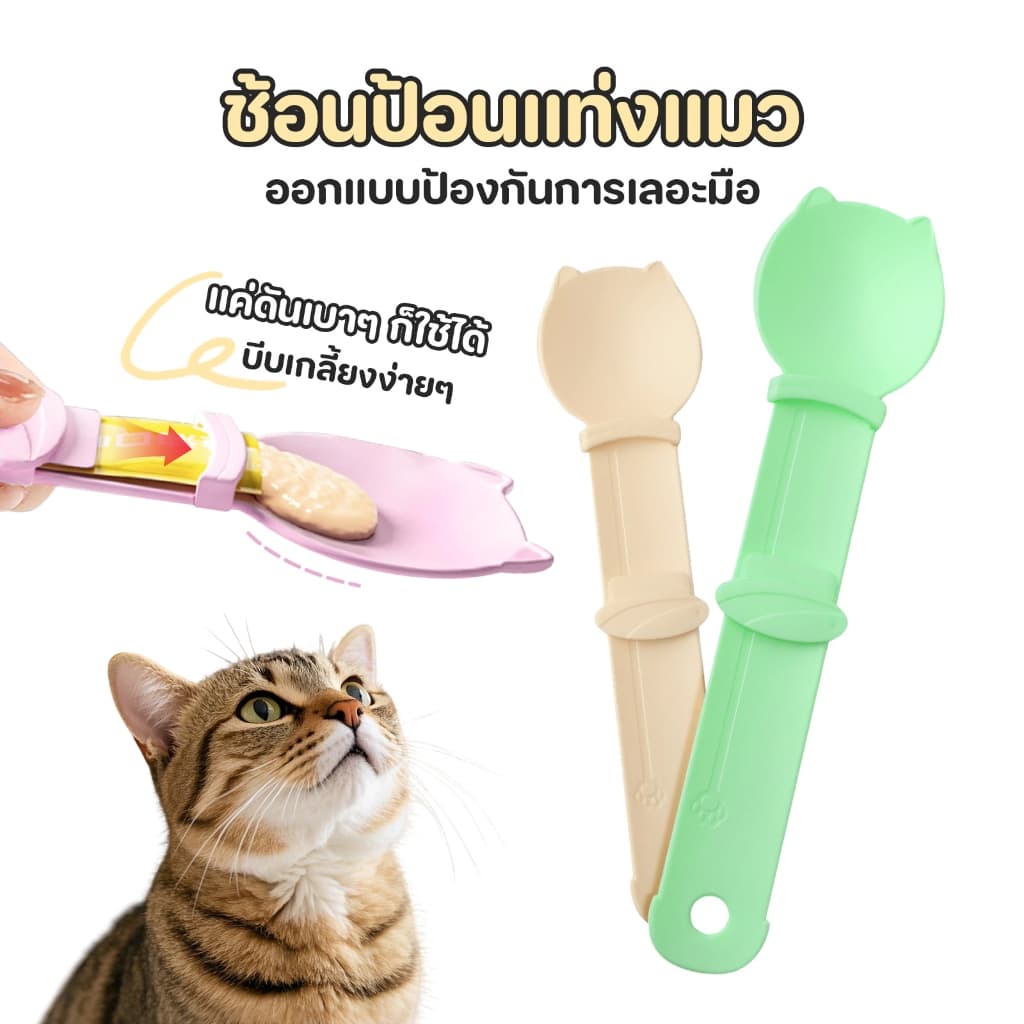 ช้อนป้อนขนมแมวเลีย ช้อนป้อน ขนมแมวเลีย ไม่เลอะมือ ช้อนป้อนอาหาร ขนมแมว ที่บีบ แมวเลีย ที่ป้อนขนมแมวเลีย รูปที่ 1
