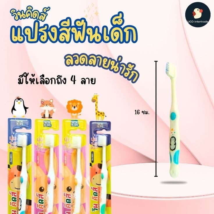 *ปังมากลูก* แปรงสีฟัน แปรงเด็ก วินคิดส์ WINKIDS 1-3 ขวบ 16ซม ลายสัตว์น่ารัก ขนอ่อนโยน ไม่บาดเหงือก รูปที่ 2