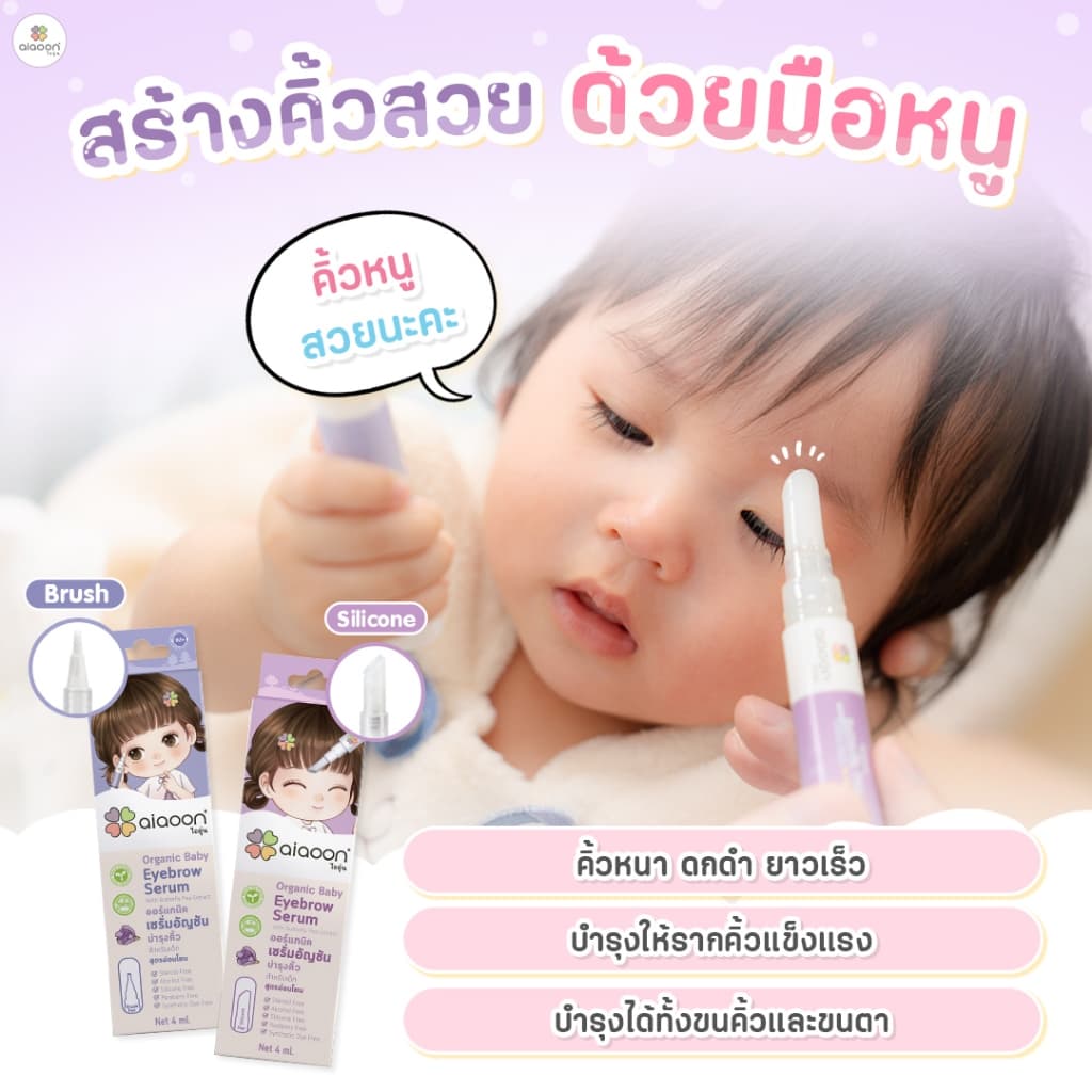 ไออุ่น เซรั่มอัญชันคิ้วสำหรับเด็ก 4 ml. รูปที่ 2