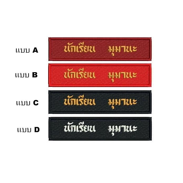 ป้ายชื่อลูกเสือ เนตรนารี อาร์มป้ายชื่อลูกเสือและเนตรนารี รวมปักชื่อให้เรียบร้อย ทันที รูปที่ 1