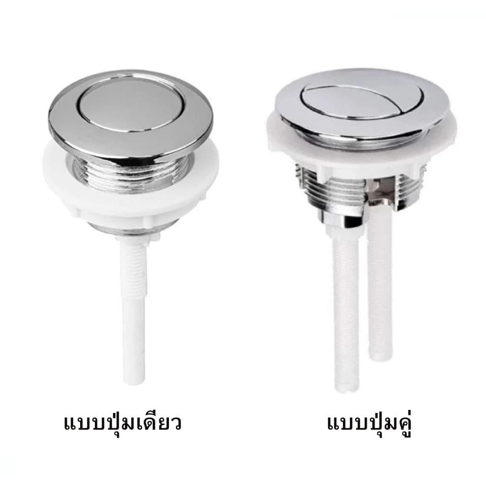 ปุ่มกดชักโครกแบบกดด้านบน แบบปุ่มเดียวและ ปุ่มคู่ ใช้กับชักโครกกดบน ผลิตจากพลาสติก เกรด A ไม่กรอบหักง่าย KL-890 รูปที่ 2