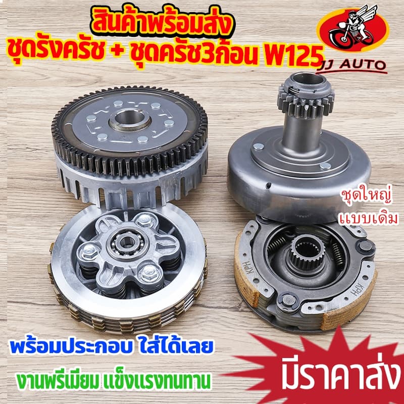 ชุดรังครัช + ชุดครัช3ก้อน dream125 wave125r/s/x/i บังลม ชุดก้อนครัช เเบบเดิม ไม่เเต่ง เวฟ125 KPH ถอดออกเเล้วใส่ได้เลย งา รูปที่ 1