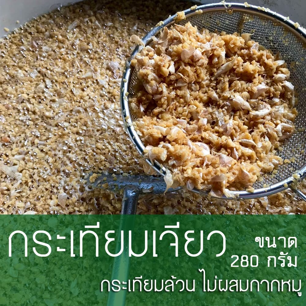 กระเทียมเจียว ขนาด 280 กรัม รูปที่ 1