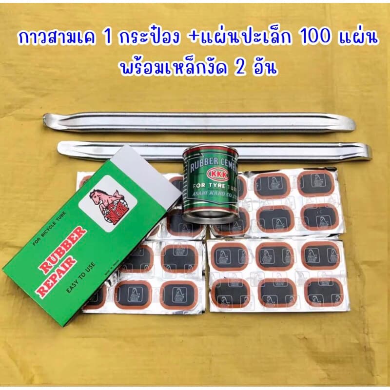 ชุดปะยาง กาวปะยาง กาวสามเค พร้อมแผ่นปะยาง และเหล็กงัดยาง รูปที่ 1