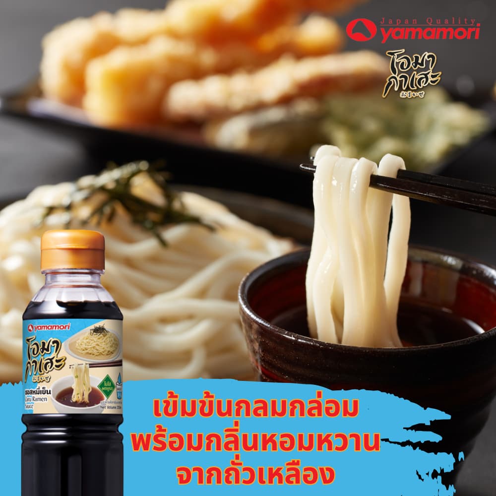 Omakase ยามาโมริ โอมากาเสะ 5 รสชาติ โชยุญี่ปุ่น,น้ำซุปญี่ปุ่น,เทอริยากิซอส,ซอสหมูกระทะ,ซอสหมี่เย็น 200 มล. รูปที่ 8