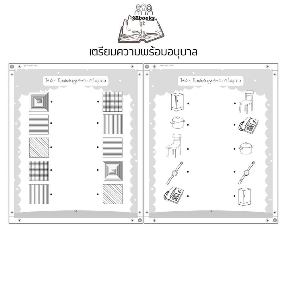 หนังสือ เตรียมความพร้อมอนุบาล พิมพ์ครั้งที่ 3 : แบบฝึกหัดสำหรับเด็ก เสริมทักษะเด็ก เตรียมความพร้อม แบบฝึกทักษะ รูปที่ 4