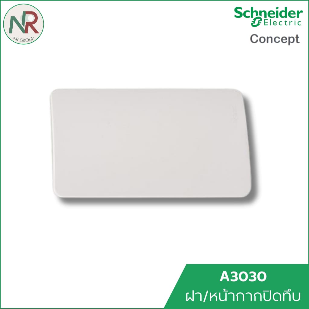 Schneider C-Concept ฝาครอบ สวิตช์และปลั๊กไฟ หน้ากาก ชไนเดอร์ A3001/A3002/A3000 รูปที่ 5