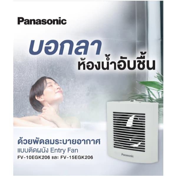 Panasonic FV-10EGK206 , FV-15EGK206 ระบายอากาศติดผนัง ห้องน้ำ รูปที่ 6