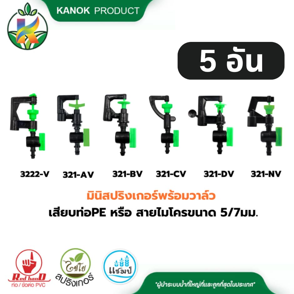 มินิ สปริงเกอร์ พร้อมวาล์ว เสียบท่อ PE หรือ สายไมโคร 5/7 มม. ไชโย 321-DV รูปที่ 1