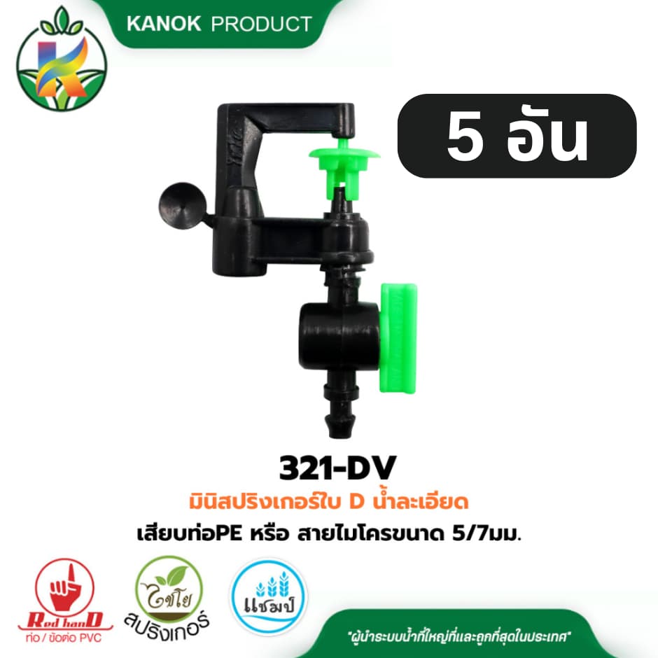 มินิ สปริงเกอร์ พร้อมวาล์ว เสียบท่อ PE หรือ สายไมโคร 5/7 มม. ไชโย 321-DV รูปที่ 6