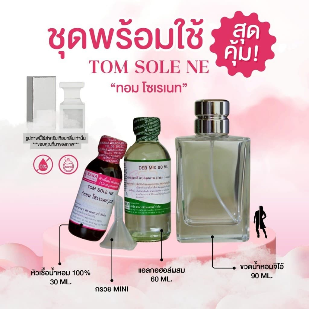 หัวเชื้อน้ำหอม 100% กลิ่นทอม โซเรเนท รูปที่ 4