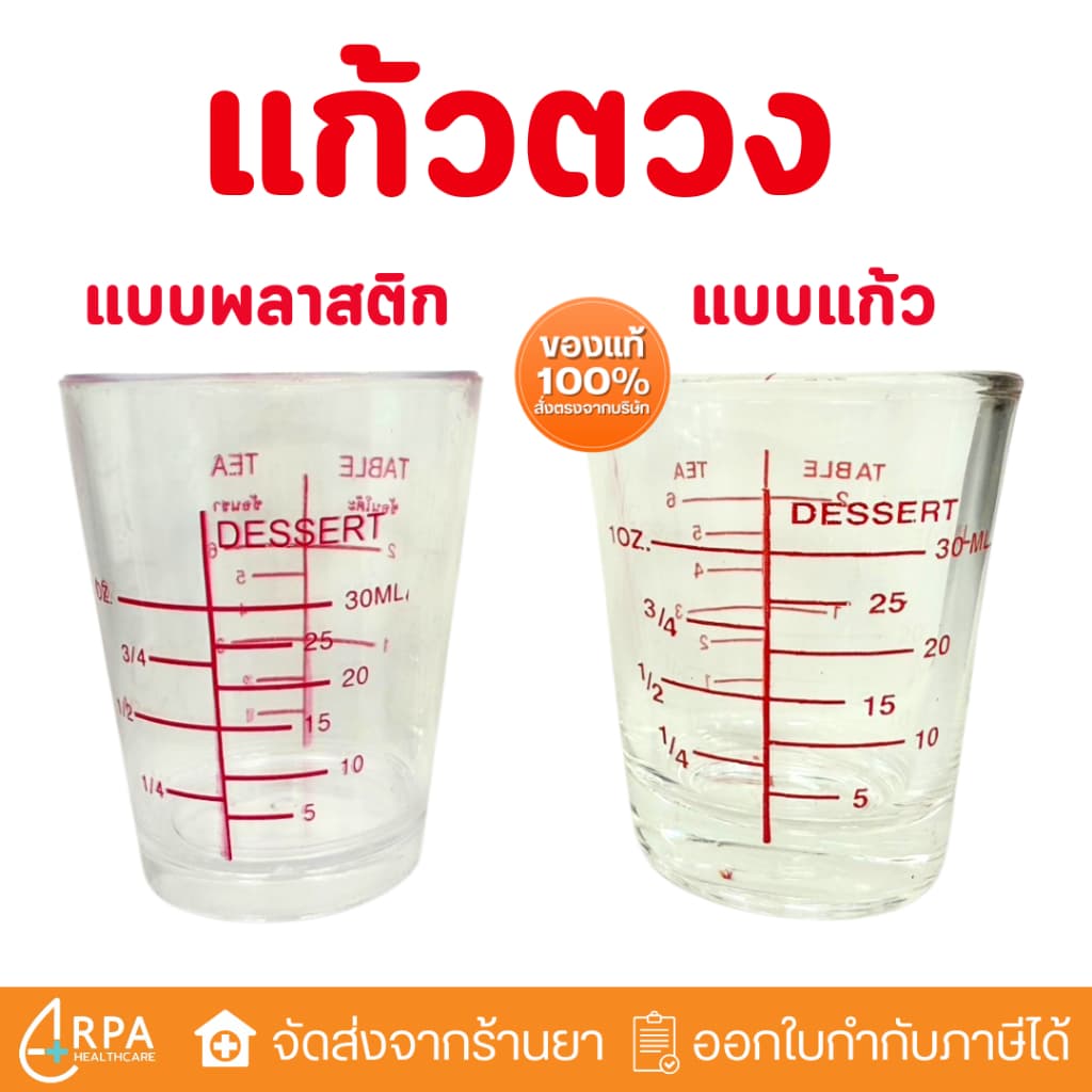 แก้วตวงยา ถ้วยรินยา แบบแก้ว / แบบพลาสติกใส รูปที่ 1