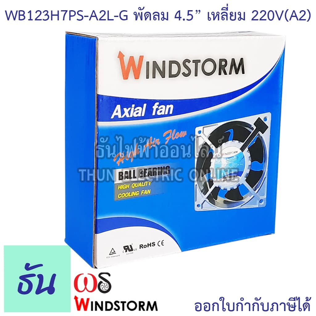 Windstorm พัดลม 4.5" เหลี่ยม 220V 120x120x38 รุ่น WB123H7PS-A2L-G พัดลมระบายความร้อน ธันไฟฟ้า รูปที่ 4