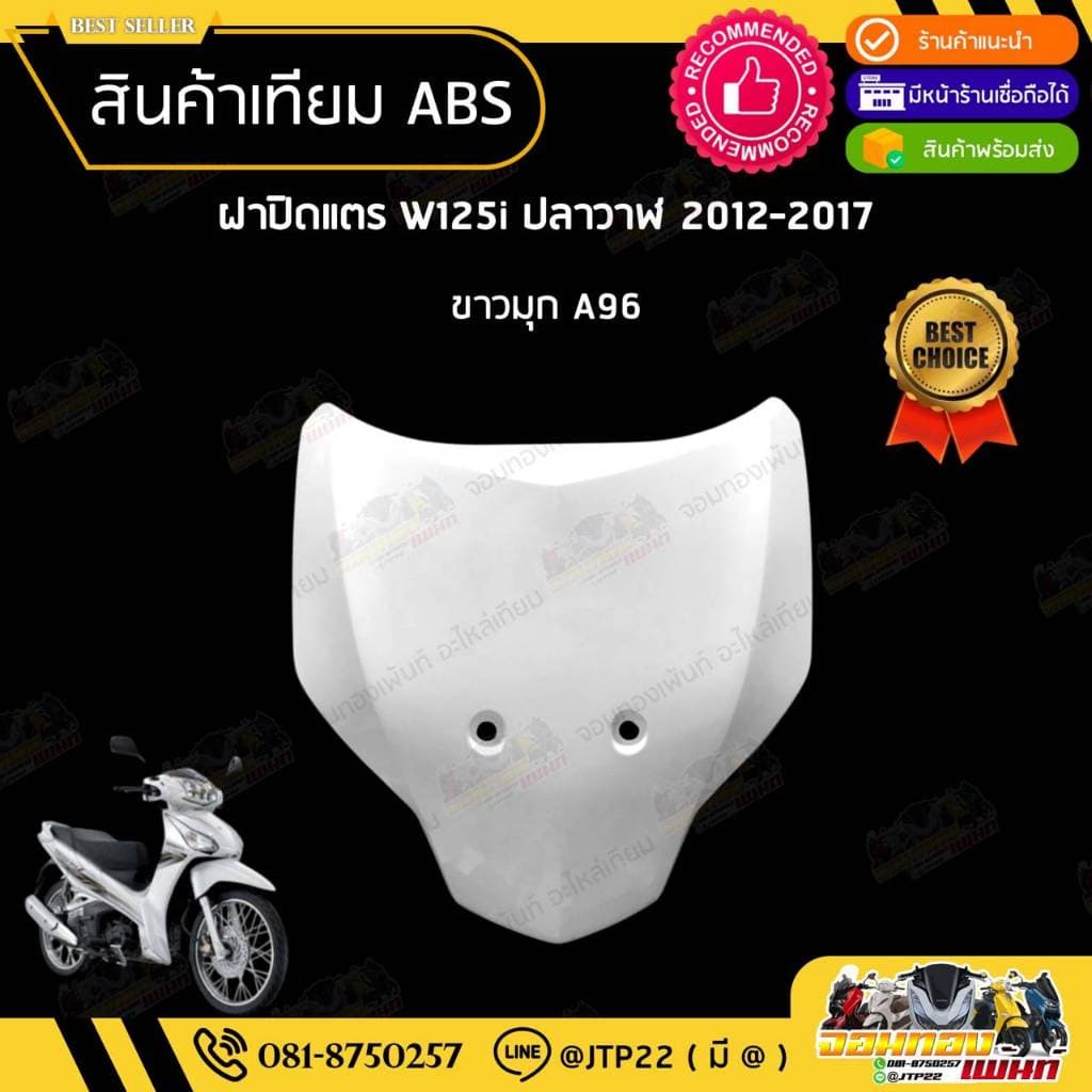 ชุดสี W125i ปลาวาฬ 2012-2017 สีขาวล้วน งานเทียม ABS / เวฟ125iปลาวาฬงานเทียม รูปที่ 3
