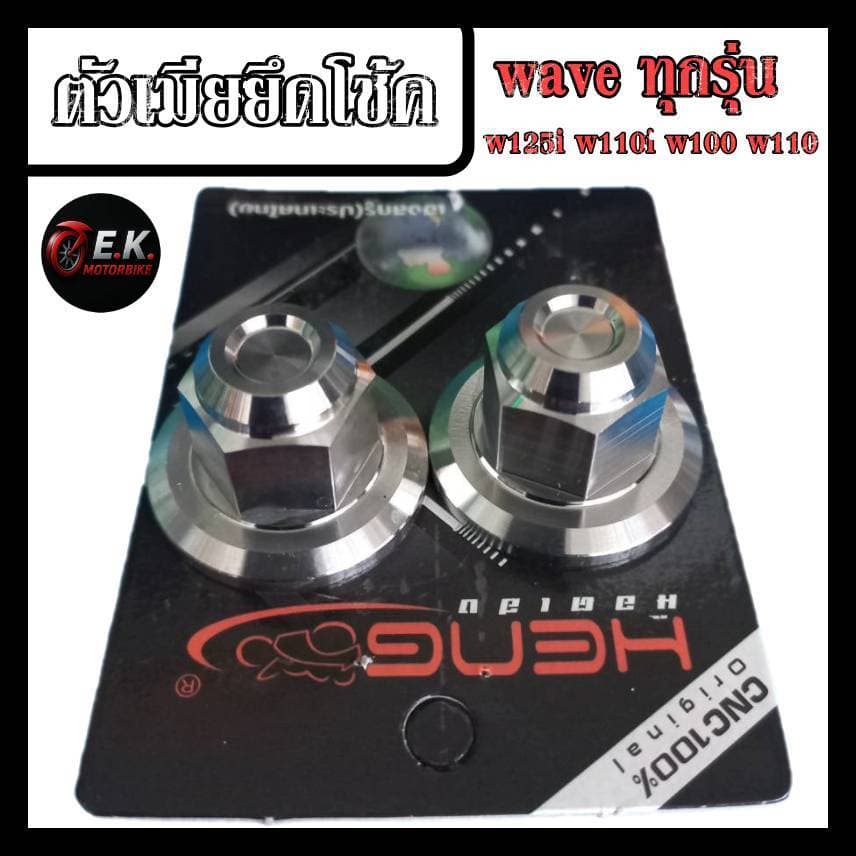 ตัวเมียยึดโช้ค wave ทุกรุ่น w125i w110i w100 w110 สแตนเลสแท้100% งานเฮงสกรู รูปที่ 1