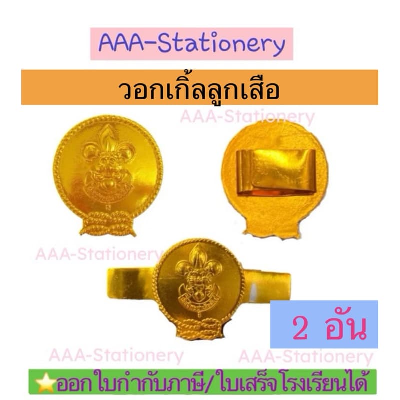 อุปกรณ์ลูกเสือ สามัญรุ่นใหญ่/วิสามัญ หัวเข็มขัดลุกเสือ หมวกเปเล่ สำหรับนักเรียน ม.1-ม.3/ปวช.1-3 รูปที่ 7