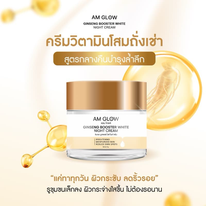 1 กระปุก AM GLOW Ginseng Booster White Night Cream ครีมวิตามินโสมถังเช่า รูปที่ 3