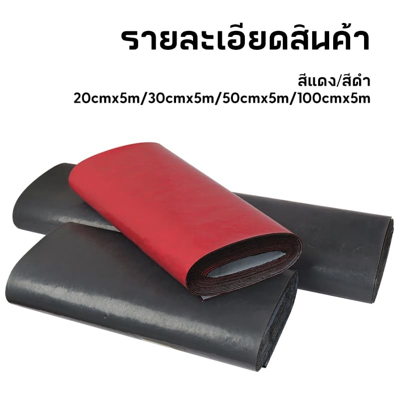 MUSCLE COW แผ่นกันซึม PVC มีกาวในตัว ยาว5เมตร สีแดง/สีดำ วัสดุคุณภาพสูง กันน้ำ กันเสียง ทนทาน ใช้งานง่ายราคาดีจากโรงงาน รูปที่ 5