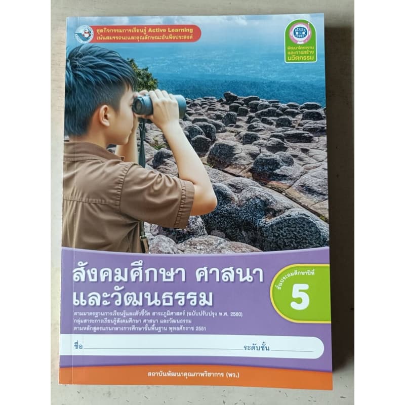ชุดกิจกรรม สังคมศึกษา ศาสนาและวัฒนธรรม ป.5 #พว. รูปที่ 1