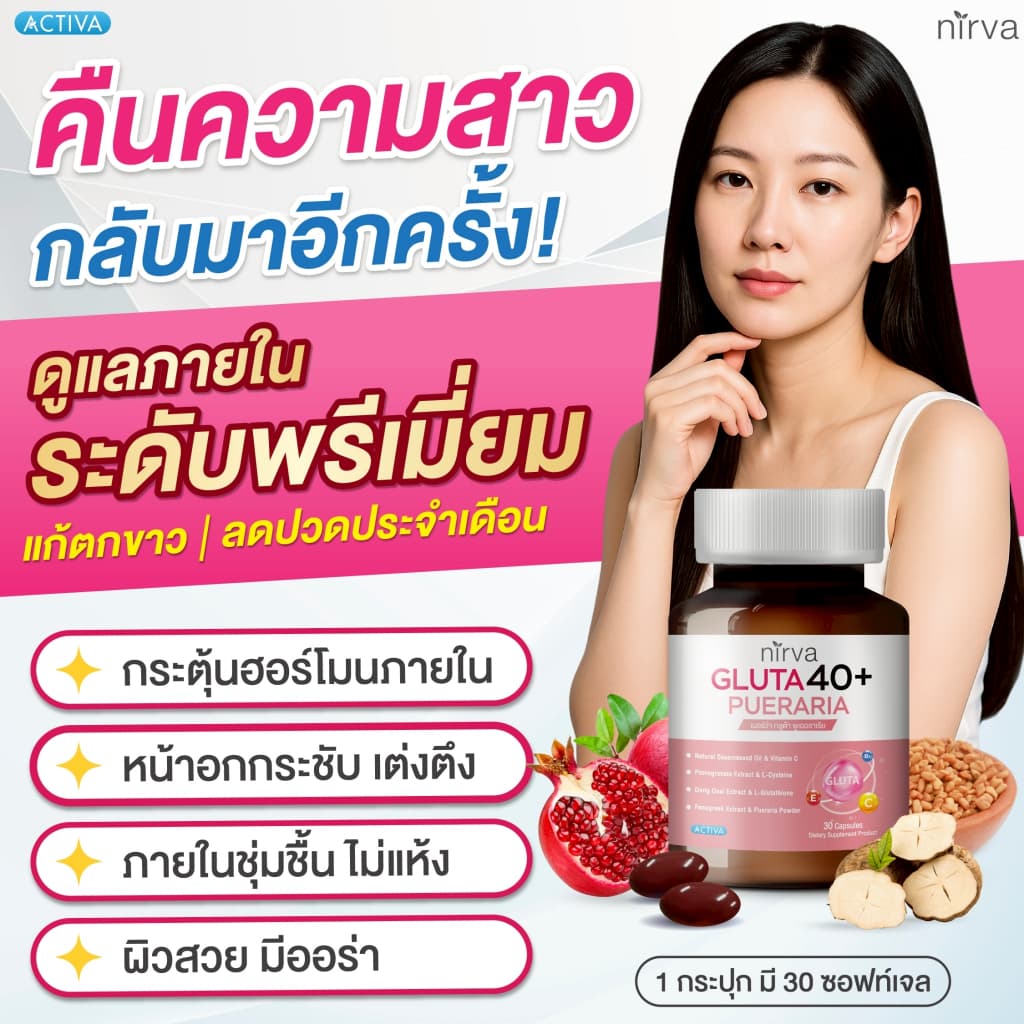 Nirva Gluta40+ เนอร์ว่ากลูต้า วิตามินอาหารเสริมบำรุงจากภายในสำหรับผู้หญิง ปรับสมดุลฮอร์โมน ผิวกระจ่างใส รูปที่ 3