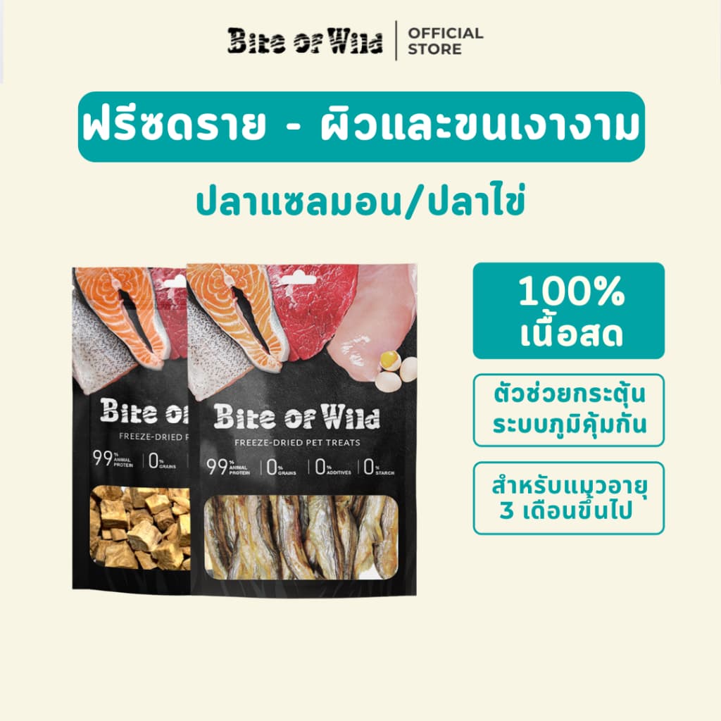 Bite of Wild ฟรีซดรายแซลมอน และปลาไข่ เหมาะสำหรับเป็นขนมเพื่อเสริมสร้างโภชนาการ